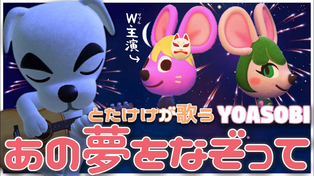 あつ森 あの夢なぞって Yoasobi をあつ森だけで演奏して とたけけに歌ってもらってみた 主演サラ ジャン どんぐりキングダム Youtube あつ森 あの夢なぞって Yoasobi をあつ森だけで演奏して とたけけに歌ってもらってみた 主演サラ ジャン どんぐりキングダム Youtube