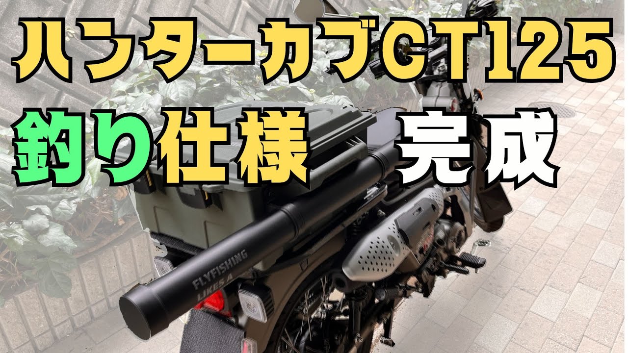 【ハンターカブCT125】釣り仕様・荷箱とロッドケース取り付け／2024年フライフィッシング解禁前準備