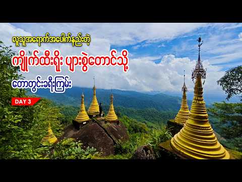 လူသူအရောက်အပေါက်နည်းတဲ့ ကျိုက်ထီးရိုး ပျားစွဲတောင် | myanmar travel vlog 2026 #ကျိုက်ထီးရိုး