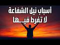 تعرف على أسباب نيل الشفاعة