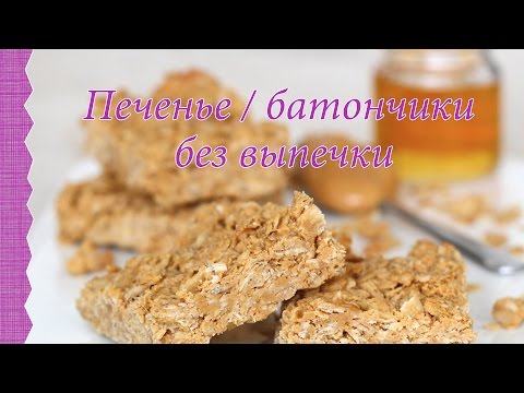 Рецепт: Овсяное печенье без выпечки