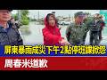 屏東暴雨成災下午2點停班課掀怨 周春米道歉