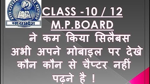 MPBOARD New syllabus class 10th 12th / 10 12 / 2020 - 21 download now अब यह चैप्टर नहीं पढ़ना है !