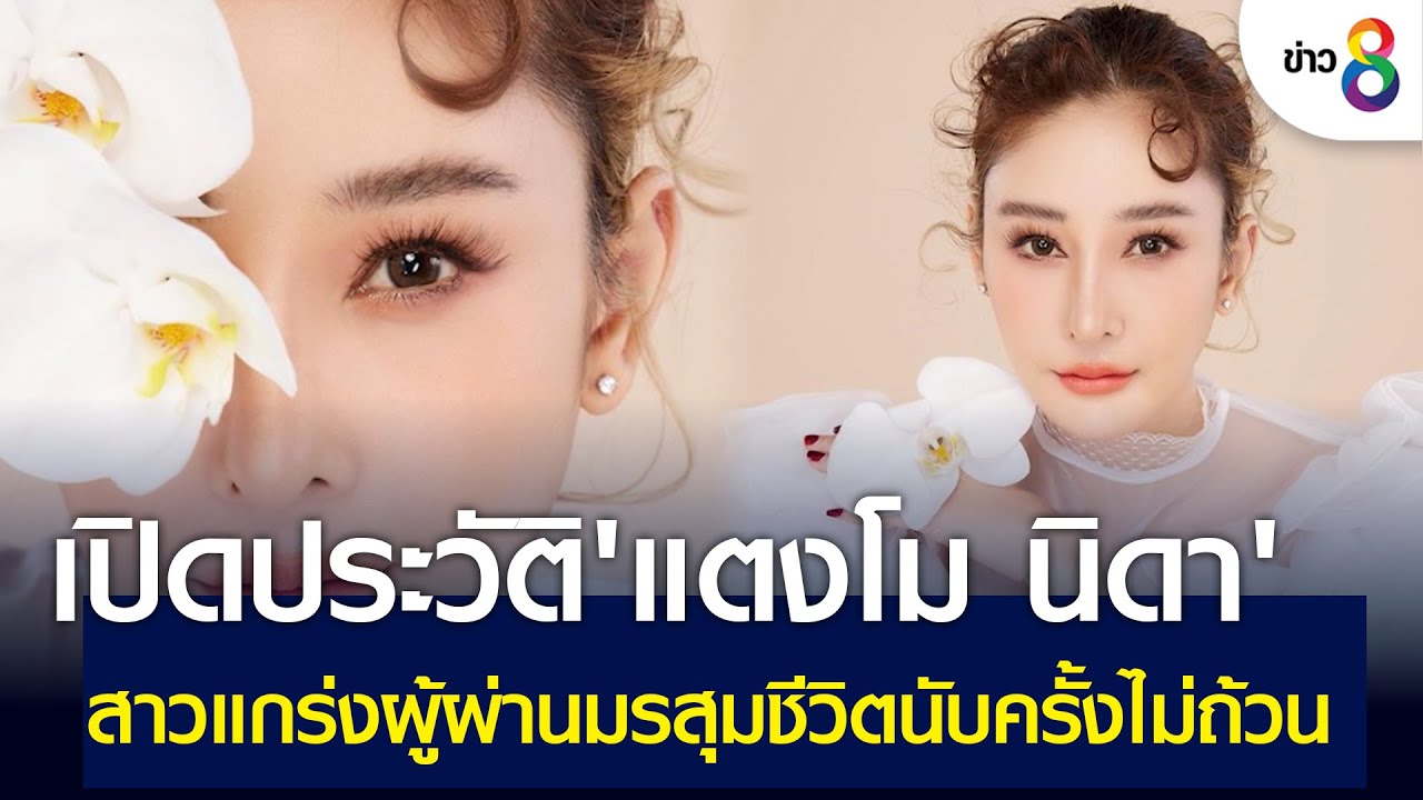 เปิดประวัติ 