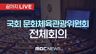 국회 문화체육관광위원회 제3차 전체회의 - [끝까지LI…