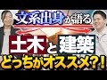 【土木or建築】一般人は土木を知らない？建築は○○が大変？現場経験のある文系未経験が業種別の特徴を解説