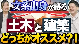 【土木or建築】一般人は土木を知らない？建築は○○が大変？現場経験のある文系未経験が業種別の特徴を解説