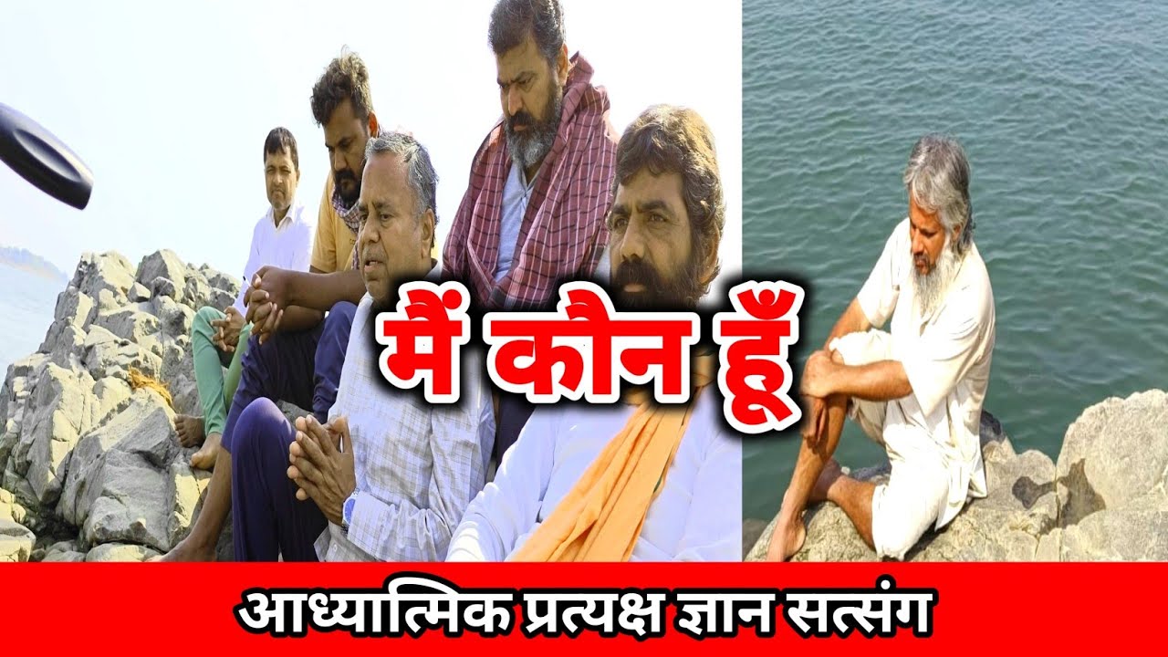 मैं कौन हूँ । मैं को कैसे जाने । Who am I how do I know