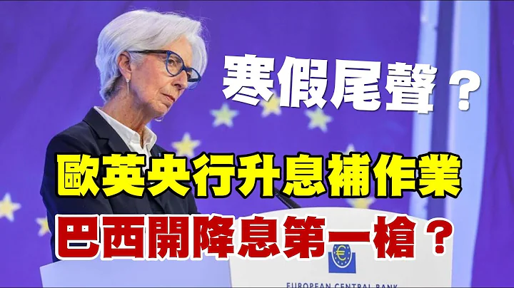 寒假尾聲？歐英央行升息補作業 巴西開降息第一槍？ 20230203《楊世光在金錢爆》第3035集 - 天天要聞