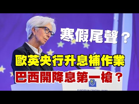 寒假尾聲？歐英央行升息補作業 巴西開降息第一槍？ 20230203《楊世光在金錢爆》第3035集