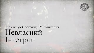 картинка: Невласний інтеграл