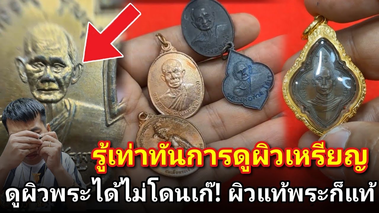 รู้เท่าทันการดูพระเหรียญ