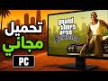 كيفية تنزيل GTA San Andreas مجانا على الكمبيوتر 2026 