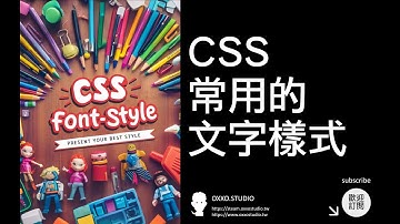 CSS 常用文字樣式 - CSS 教學大全
