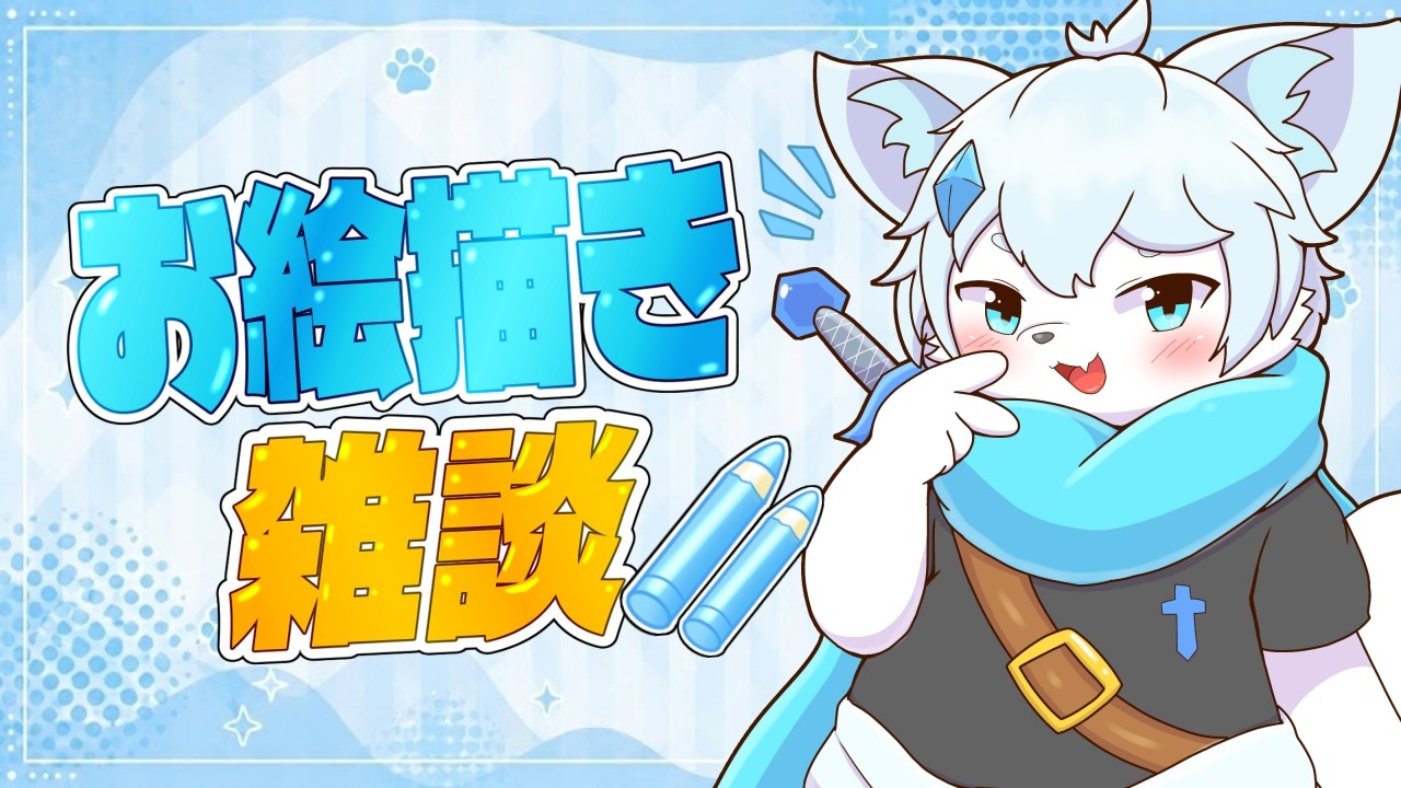 【お絵描き雑談】みんなとお話ししながらお絵描きするよ!【ケモノVtuber】