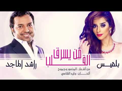 بلقيس راشد الماجد من يسرق القلب