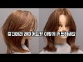 중간머리 레이어드컷 쉽게 커트해 보세요
