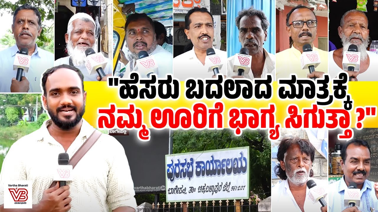 "ಭಾಗ್ಯನಗರ ಎಂಬುವುದು ಡಾ. ರಾಜ್ ಕುಮಾರ್ ಇಟ್ಟ ಹೆಸರು" | Karnataka’s Bagepalli becomes Bhagyanagara