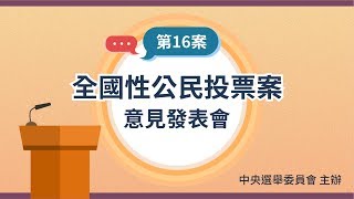 第 16 案 全國性公民投票案意見發表會