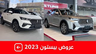 عروض بداية العام من مجموعة تأجير على سيارات بيستون T99 وT77 برو وB70 موديلات ٢٠٢٢ و٢٠٢٣