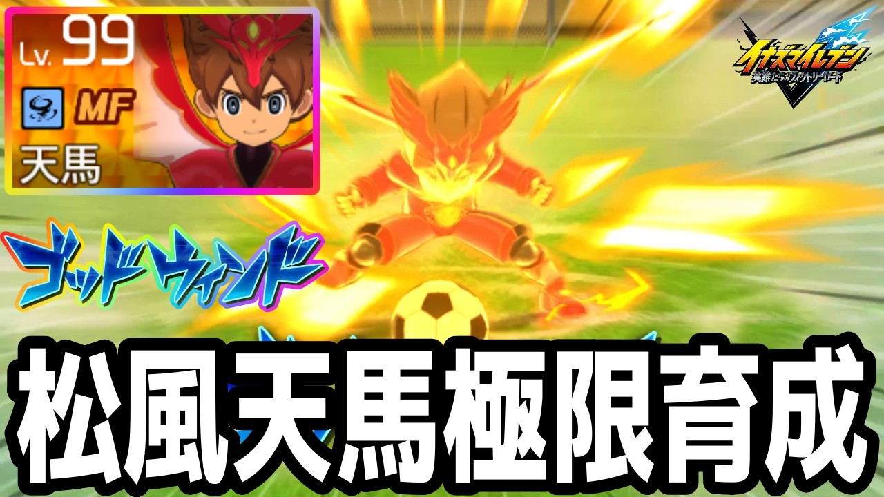 Inazuma Eleven V] The strongest midfielder unlocked in the major