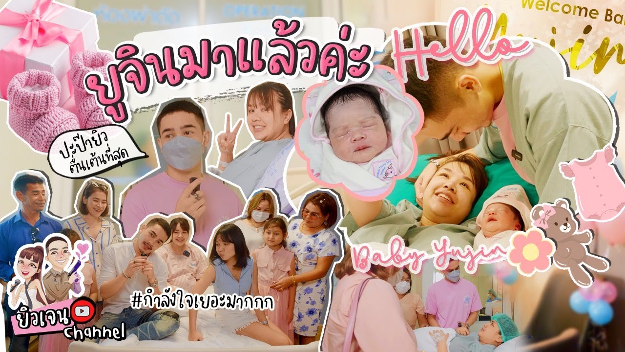 คูมแม่เจนนี่ ผ่าคลอดน้องยูจิน 22 พฤษภาคม 2565