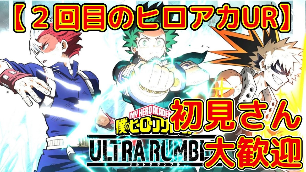 【ヒロアカUR】２回目のヒロアカ配信！とりあえず参加型です！　【僕のヒーローアカデミアULTRA RUMBLE】