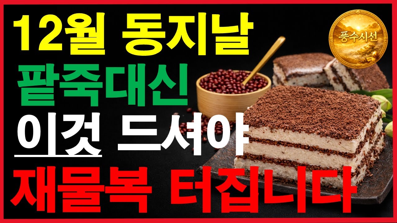 2025년 동지, 이 음식 먹으면 재물운 끊깁니다｜금기 음식 완전 정리｜#2025동지#애동지#동지음식#동지팥죽#풍수#풍수지혜#민속#전통지혜#재물운#금전운