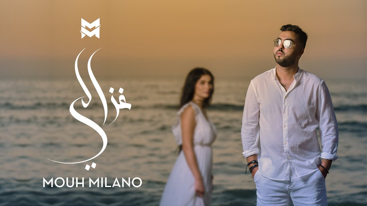 ⁣MOUH MILANO - Ghazali (OFFICIAL MUSIC VIDEO) | موح ميلانو - غزالي