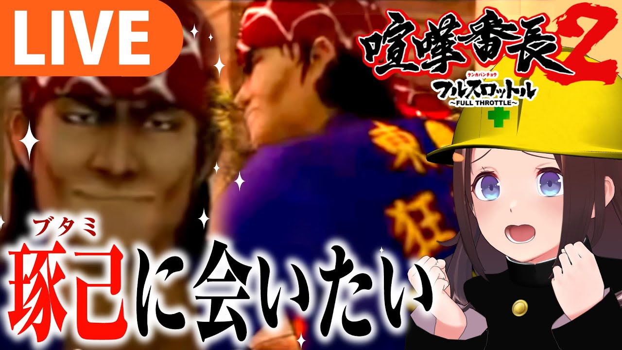 喧嘩番長2】初見プレイ！琢己に会いたい！🔥【＃図月つくる/ライヴラリ