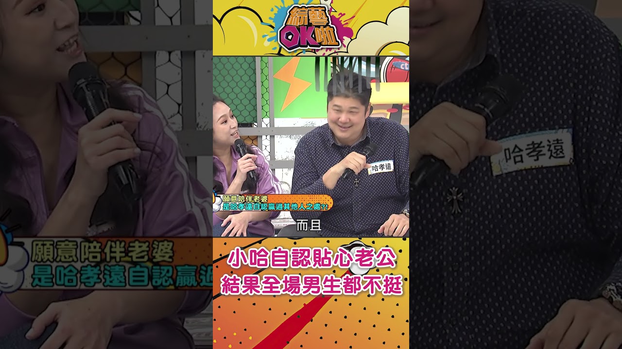 哈孝遠自認貼心老公 秒被全場吐槽!#綜藝OK啦 #shorts 縮圖