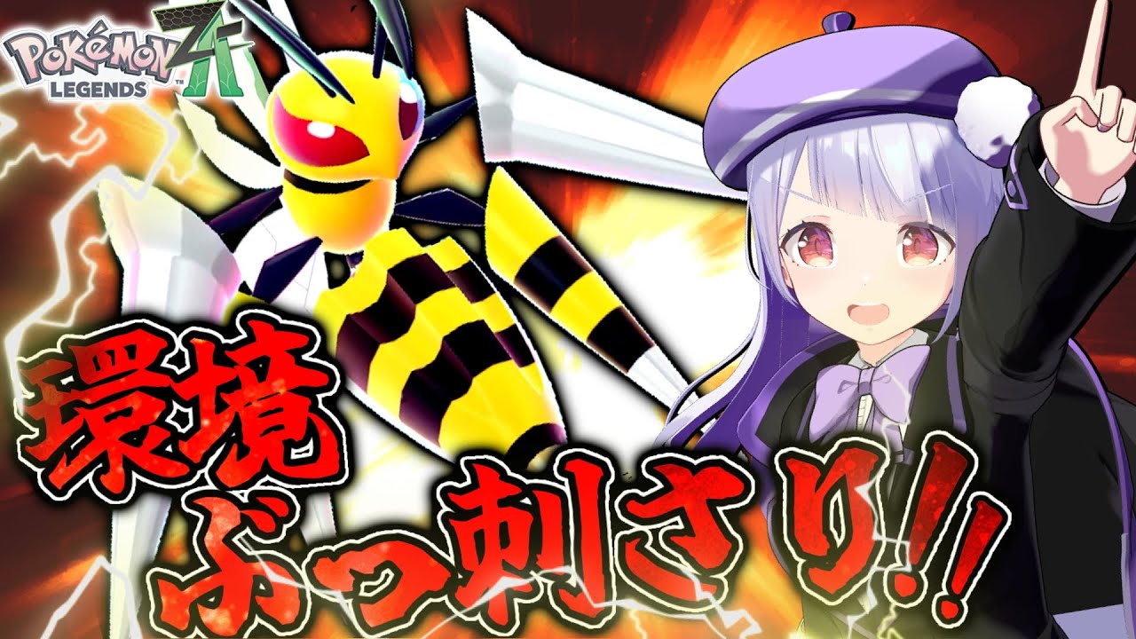 【超速高火力】メガスピアーでZAランクマに蔓延るゼルネアスを狩りまくるぞ！！！【ポケモンZAランクバトル / VTuber】