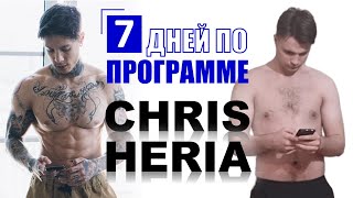 7 ДНЕЙ ПО ПРОГРАММЕ CHRIS HERIA | ПРОГРАММА ТРЕНИРОВОК КРИСА ХЕРИА | Heria Pro