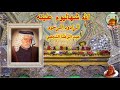 قصيدة الله شهاليوم علينه بصوت خادم الحسين عبد الرضا النجفي