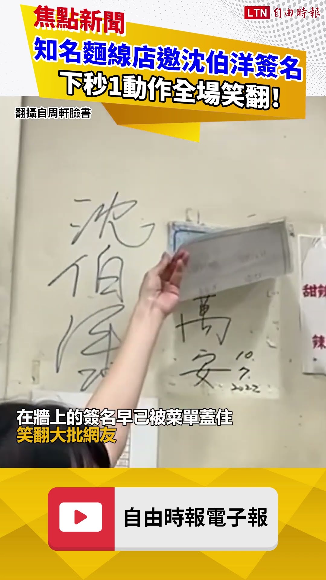 「這名字」見不得人？知名麵線店邀沈伯洋簽名 下秒1動作全場笑翻！