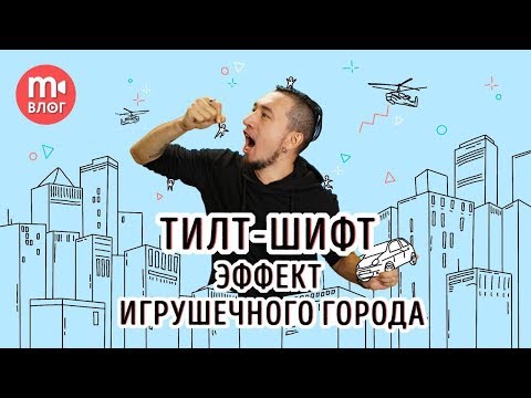 Тилт шифт своими руками