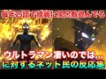 冷静に考えて25話で毎年綺麗に風呂敷畳んで劇場版なり続編なりに繋げてるウルトラマン…逆に凄いことしてないか？に対するネット民の反応集