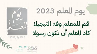 فيديو عن يوم المعلم | بدون موسيقى 2023 جديد