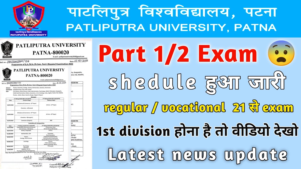 Patliputra University part 1/2 exam program 2022 हुआ जारी || ppu part 1/2 exam 2022 || 