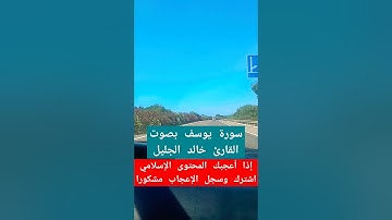 #خالد_الجليل #سورة_يوسف #القرآن_الكريم #قرآن #تلاوة_خاشعة #آيات_بينات #اكسبلور #ترند #راحة_نفسية