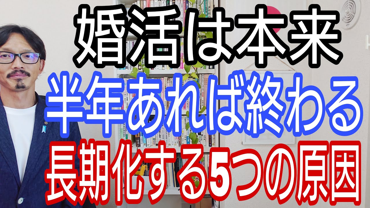 婚活は本来半年あれば終わる、長期化する5つの原因。