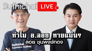 ทำไม อ.ลอย ทายแม่น? : Suthichai live 14/11/2563