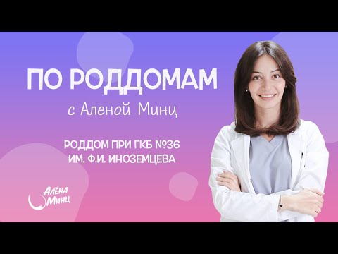 ПО РОДДОМАМ. Выпуск 11. Родильный дом при ГКБ №36 им. Ф.И. Иноземцева