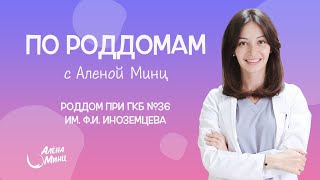 ПО РОДДОМАМ. Выпуск 11. Родильный дом при ГКБ №36 им. Ф.И. Иноземцева