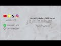 تشرطي يالحبيبة ( خطوة ) - سلطان الغربية