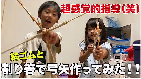 割り箸弓矢