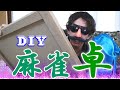 【DIY】麻雀卓を自作制作するも海外ならではの罠が…