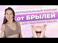 Интраоральный, интрабуккальный антивозрастной массаж лица для подтяжки щек, брылей и овала лица