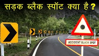 What is a road black spot | black spot road matlab kya hai | What is a black spot road | road fac...