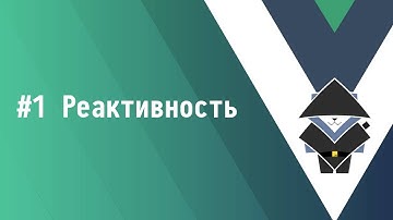 #1 Реактивность - Основы Vue.js 3
